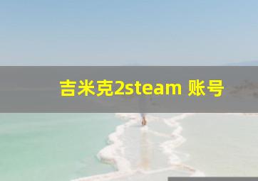 吉米克2steam 账号